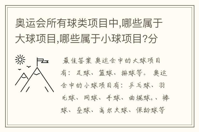 奥运会所有球类项目中,哪些属于大球项目,哪些属于小球项目?分类的标准又是什么?