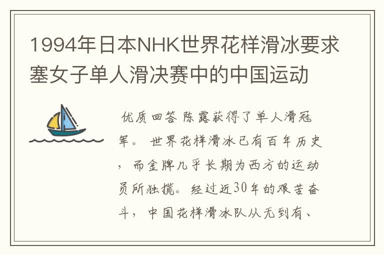 1994年日本NHK世界花样滑冰要求塞女子单人滑决赛中的中国运动员的表现