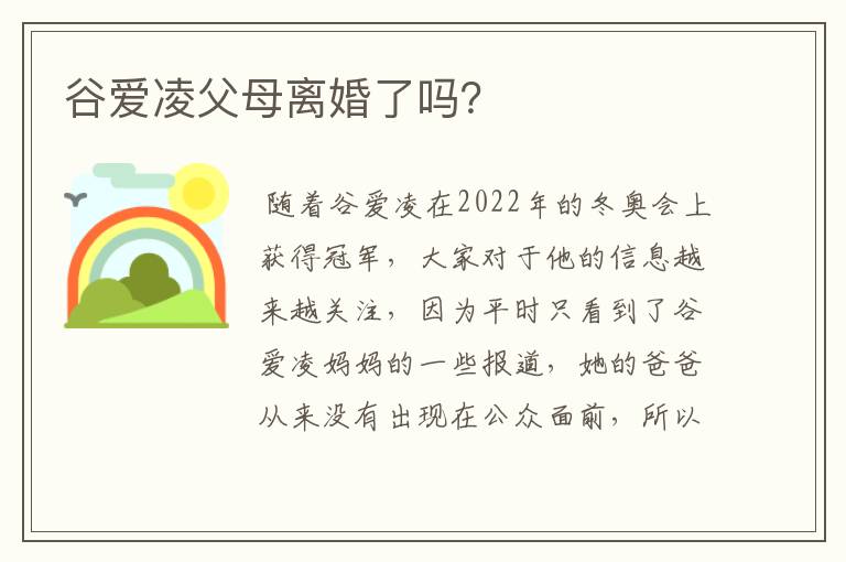 谷爱凌父母离婚了吗？