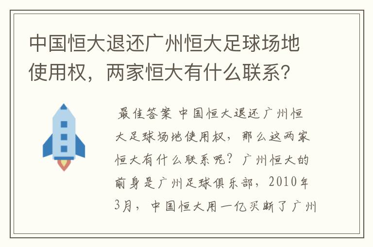 中国恒大退还广州恒大足球场地使用权，两家恒大有什么联系？