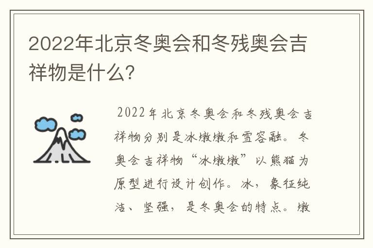 2022年北京冬奥会和冬残奥会吉祥物是什么？