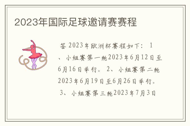 2023年国际足球邀请赛赛程