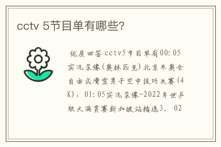 cctv 5节目单有哪些?