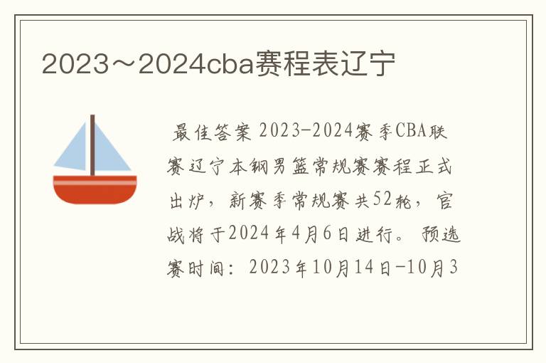 2023～2024cba赛程表辽宁