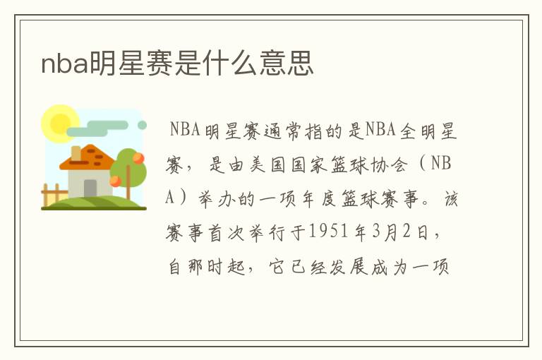 nba明星赛是什么意思