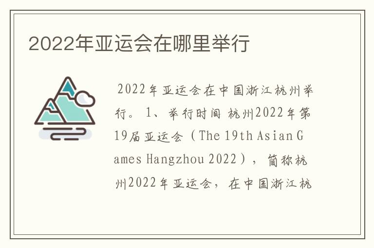 2022年亚运会在哪里举行