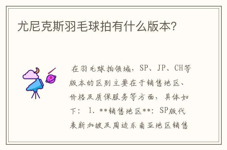 尤尼克斯羽毛球拍有什么版本？