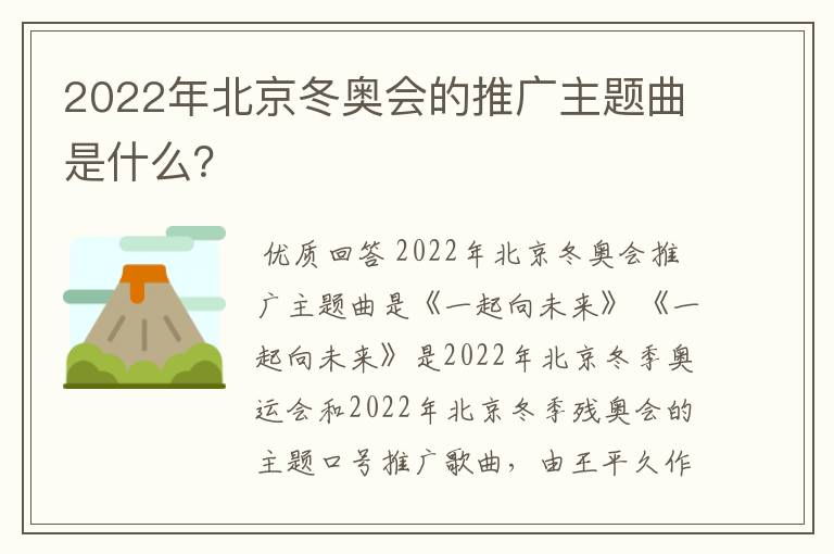 2022年北京冬奥会的推广主题曲是什么？