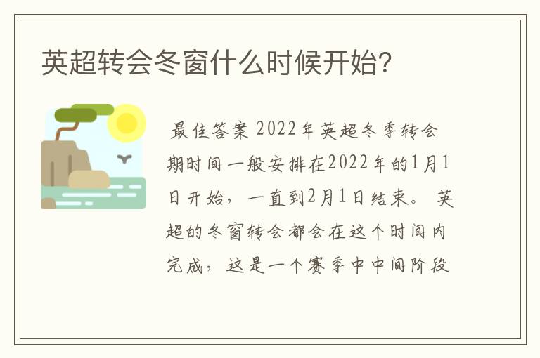 英超转会冬窗什么时候开始？