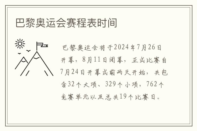 巴黎奥运会赛程表时间