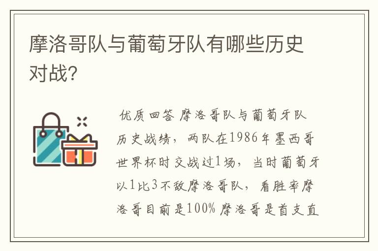 摩洛哥队与葡萄牙队有哪些历史对战？