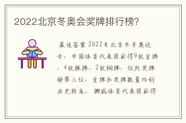 2022北京冬奥会奖牌排行榜？