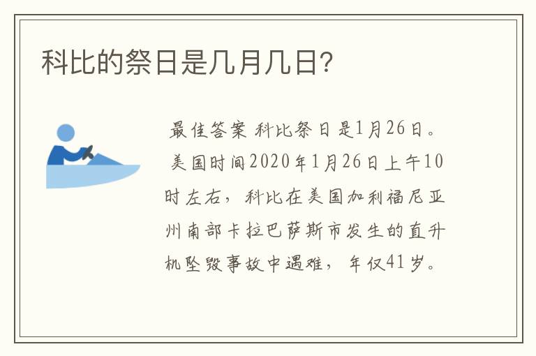 科比的祭日是几月几日？