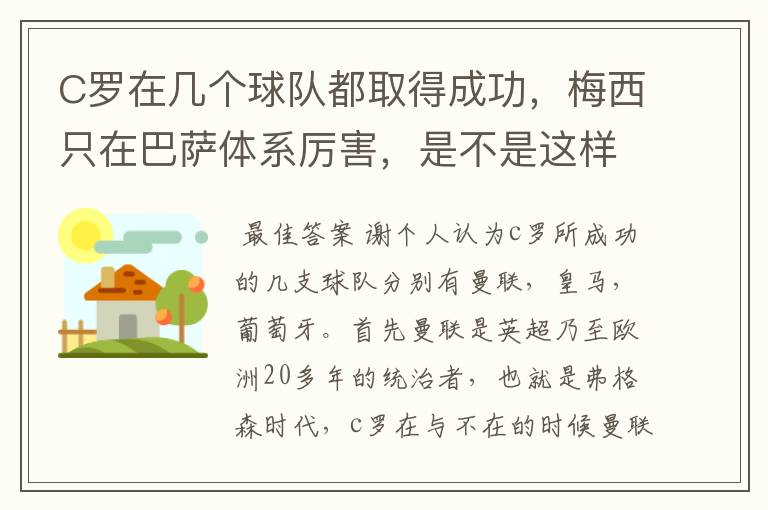 C罗在几个球队都取得成功，梅西只在巴萨体系厉害，是不是这样？