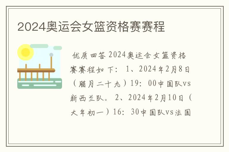 2024奥运会女篮资格赛赛程