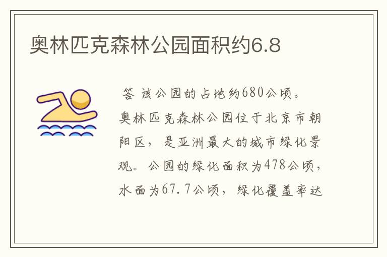 奥林匹克森林公园面积约6.8