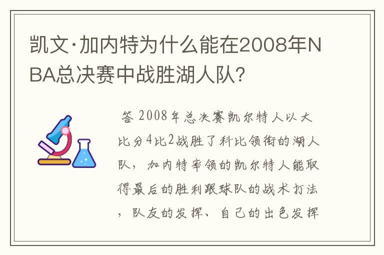 凯文·加内特为什么能在2008年NBA总决赛中战胜湖人队？