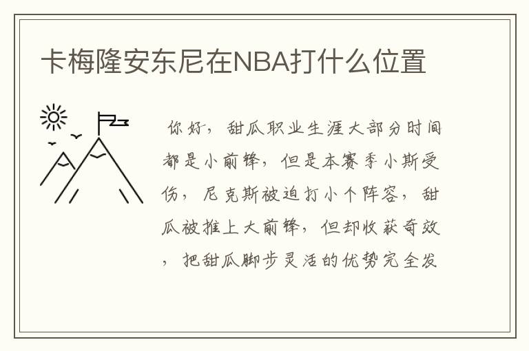 卡梅隆安东尼在NBA打什么位置