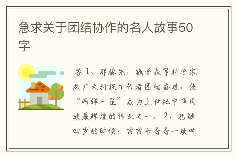 急求关于团结协作的名人故事50字