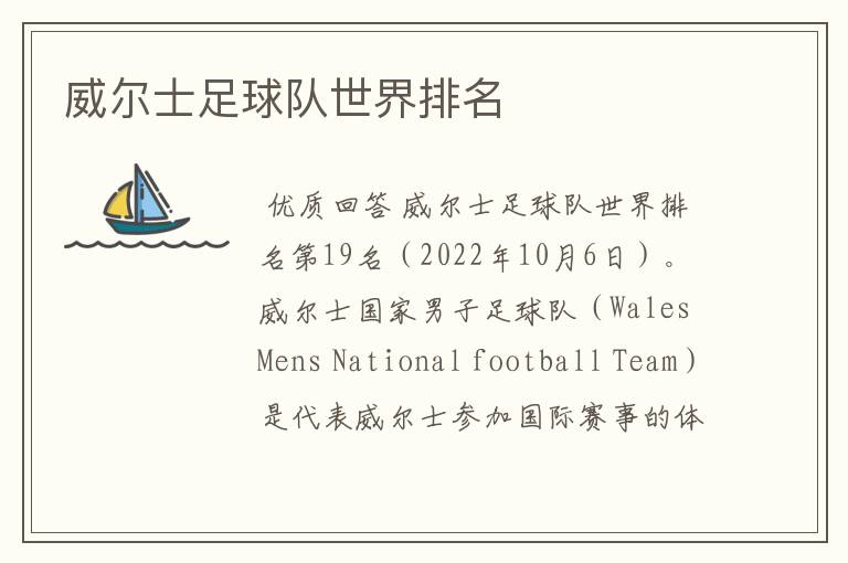 威尔士足球队世界排名