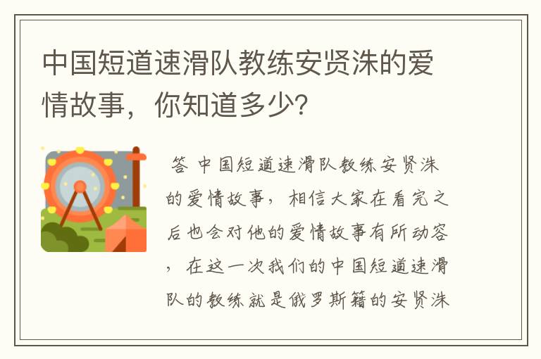 中国短道速滑队教练安贤洙的爱情故事，你知道多少？