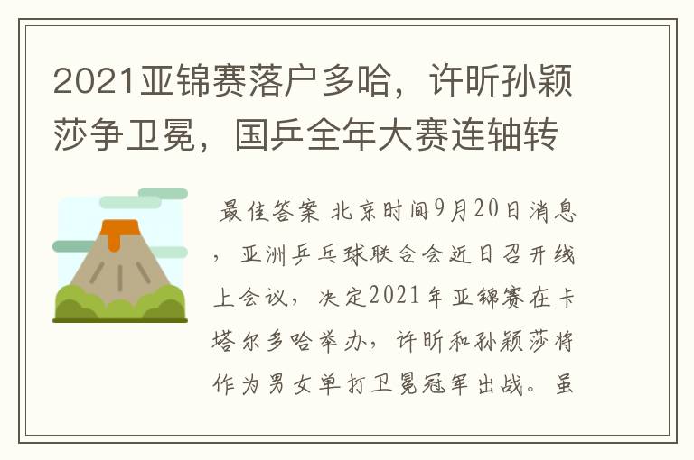 2021亚锦赛落户多哈，许昕孙颖莎争卫冕，国乒全年大赛连轴转