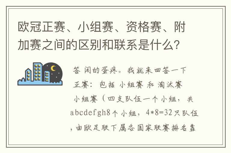 欧冠正赛、小组赛、资格赛、附加赛之间的区别和联系是什么？