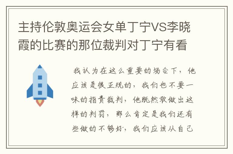 主持伦敦奥运会女单丁宁VS李晓霞的比赛的那位裁判对丁宁有看法吗？是不是看丁宁不顺眼啊？