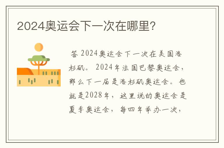 2024奥运会下一次在哪里？