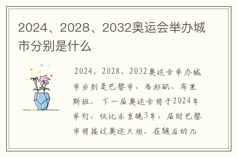 2024、2028、2032奥运会举办城市分别是什么