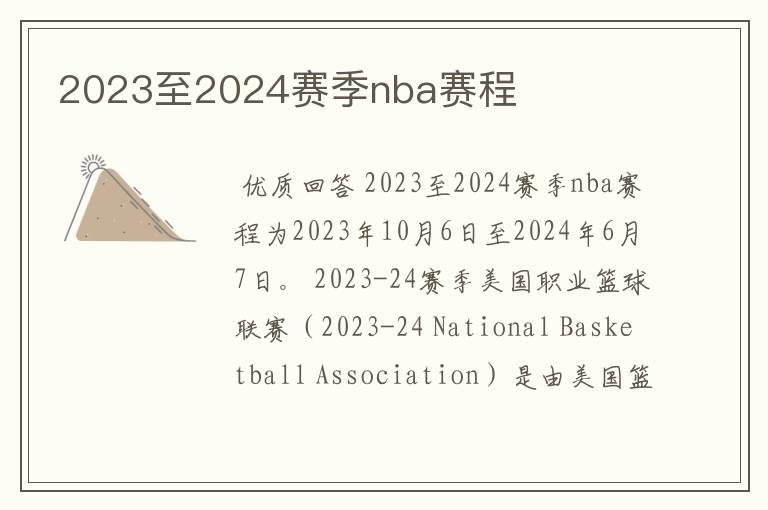 2023至2024赛季nba赛程