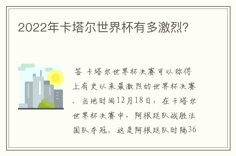 2022年卡塔尔世界杯有多激烈？