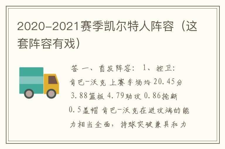 2020-2021赛季凯尔特人阵容（这套阵容有戏）