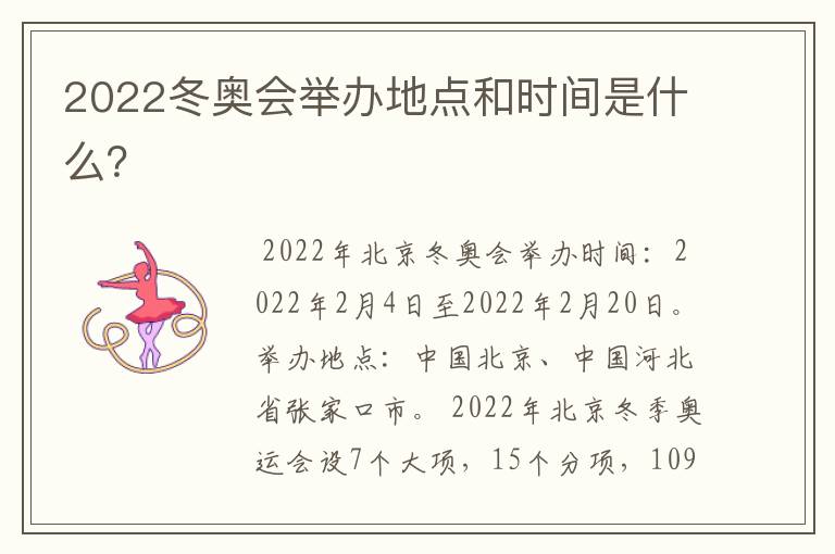 2022冬奥会举办地点和时间是什么？