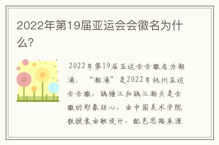 2022年第19届亚运会会徽名为什么？