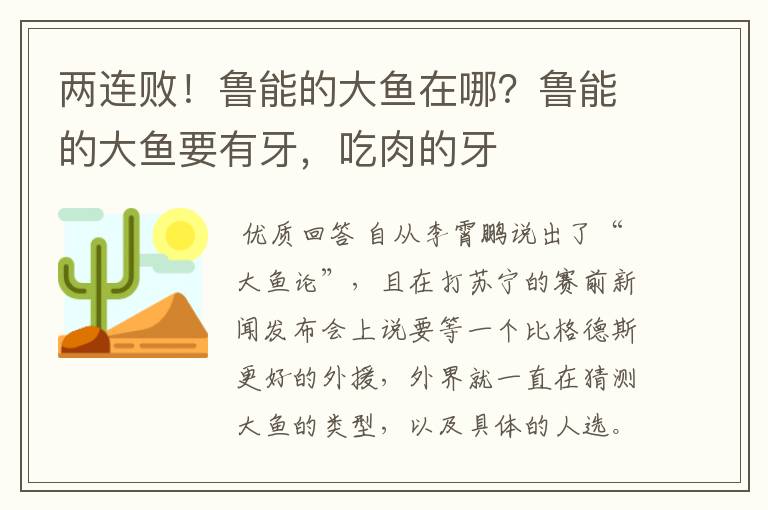 两连败！鲁能的大鱼在哪？鲁能的大鱼要有牙，吃肉的牙