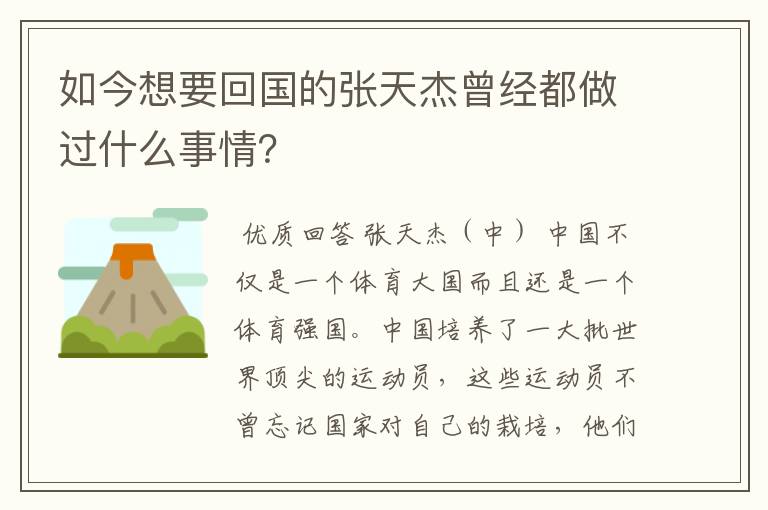 如今想要回国的张天杰曾经都做过什么事情？