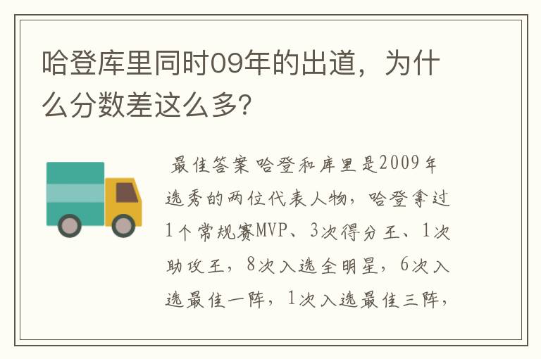 哈登库里同时09年的出道，为什么分数差这么多？