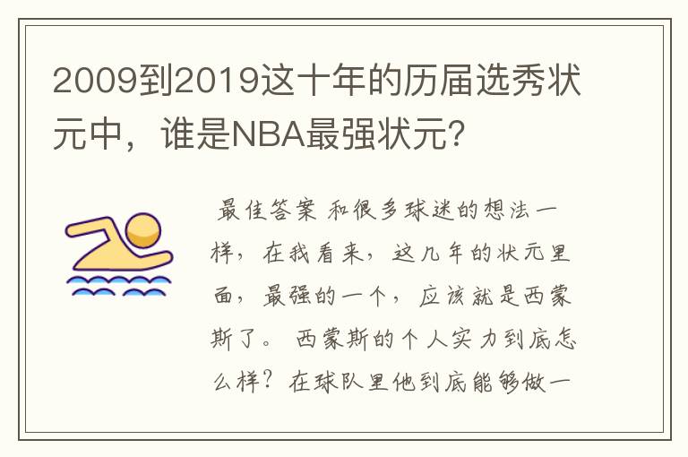 2009到2019这十年的历届选秀状元中，谁是NBA最强状元？