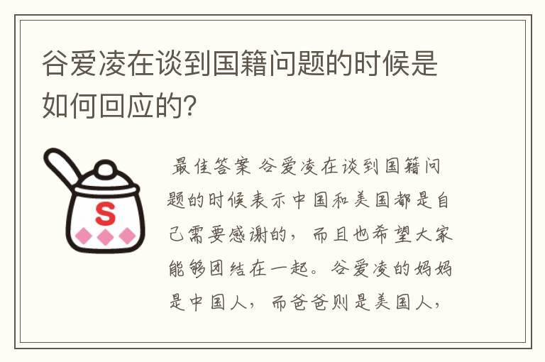 谷爱凌在谈到国籍问题的时候是如何回应的？