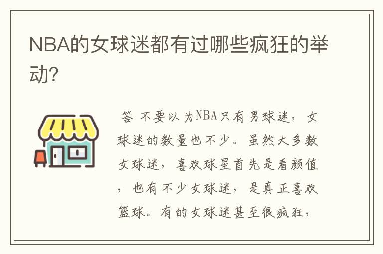 NBA的女球迷都有过哪些疯狂的举动？