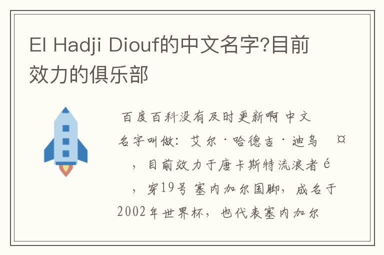 El Hadji Diouf的中文名字?目前效力的俱乐部