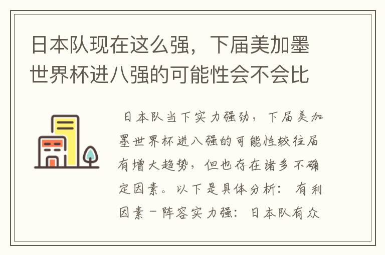 日本队现在这么强，下届美加墨世界杯进八强的可能性会不会比往届都大？