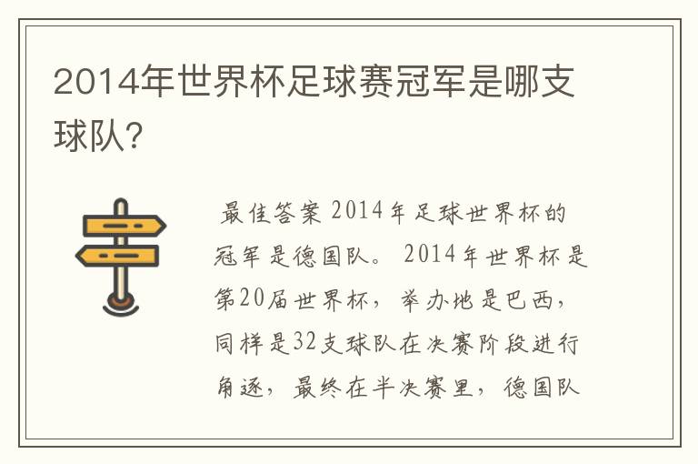 2014年世界杯足球赛冠军是哪支球队？