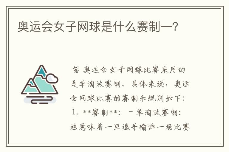 奥运会女子网球是什么赛制一？