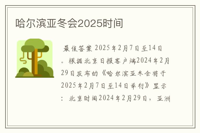 哈尔滨亚冬会2025时间