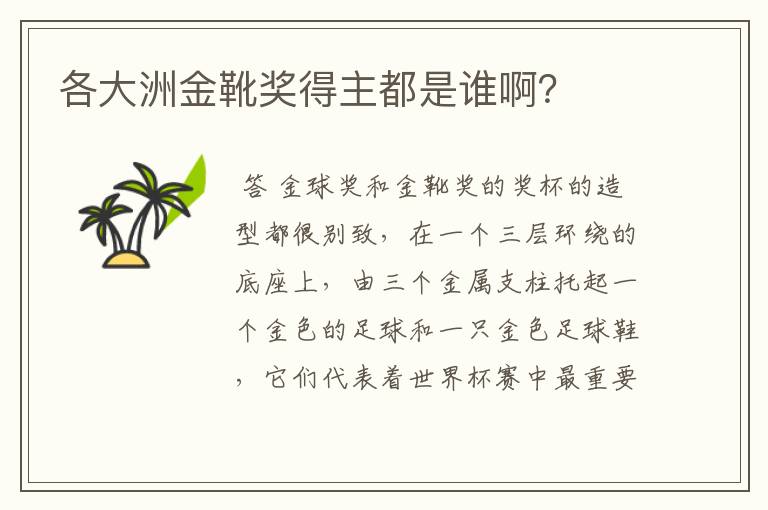 各大洲金靴奖得主都是谁啊？