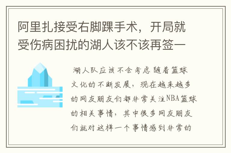 阿里扎接受右脚踝手术，开局就受伤病困扰的湖人该不该再签一个锋线球员呢？