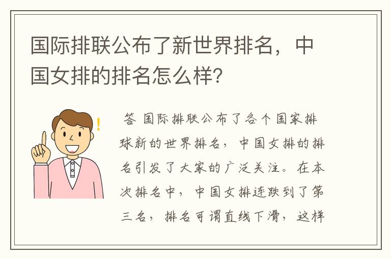 国际排联公布了新世界排名，中国女排的排名怎么样？