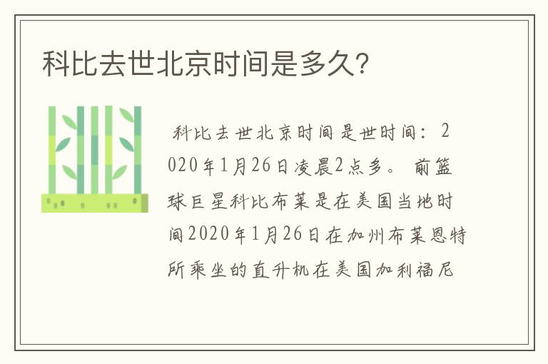 科比去世北京时间是多久？